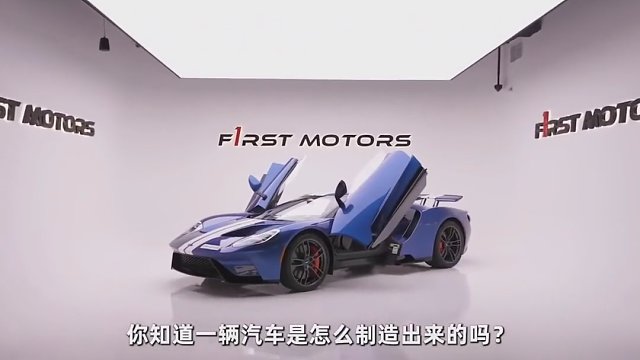 你知道一辆汽车是怎么制造出来的吗？