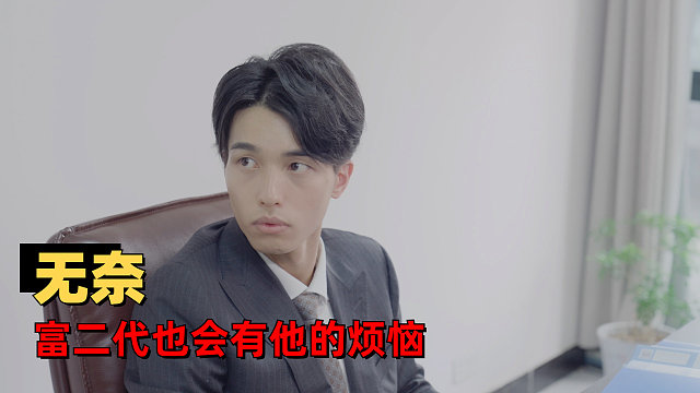 屋檐下的男上司：听说富二代也会有烦恼，人生果然无法处处完美