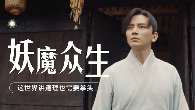 阳神之太上忘情：在妖魔众生的世界里，拳头硬既是实力也是道理