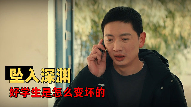 因为·爱：关于好学生逐渐坠入深渊的故事，这是多少个人的缩影