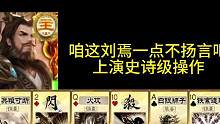 刘焉教父从不扬言！#三国杀