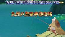 九州八荒录6月最新版怎么下载#九州八荒录#九州八荒录手游#九州八荒录红包版