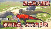 中【恐龙的大猎杀】你们几个跟着大哥混，天天吃香的，喝辣的