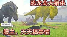 上【恐龙岛大猎杀】辅助天天搞事情，弄死我他才高兴