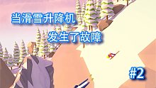 当滑雪升降机发生了故障#2：智商低于25玩不了这游戏的