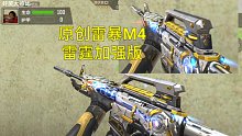 【CF手游】原创雷暴M4来袭！加强版的雷霆M4来了！