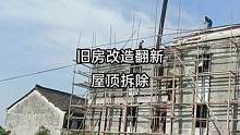 #旧房改造翻新 #旧房改造 #农村自建别墅 #翻新 
农村旧房存在的最大安全隐患是什么？有知道的吗？