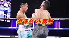 拳王洛佩兹重拳暴揍140磅霸主泰勒！点数获胜，成为2个级别之王 #拳王泰勒