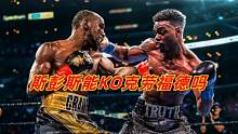 28胜22KO的三冠王斯彭斯高光时刻！他能残暴KO克劳福德吗？ #拳王斯彭斯 #克劳福德 #残暴KO
