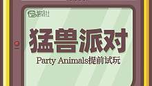 我们提前玩到了猛兽派对Party Animals，来看看多了什么吧。#游戏 #国产游戏 #Party