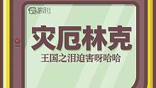 迫害呀哈哈第二弹！我不当人啦~#游戏 #王国之泪 #塞尔达