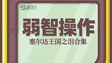 塞尔达王国之泪，弱智操作来了。#游戏  #塞尔达  #王国之泪