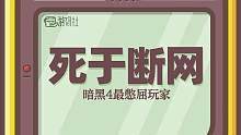 第一位在暗黑4专家模式中升到100级的玩家死于断网！#游戏 #暗黑4 #游戏玩家