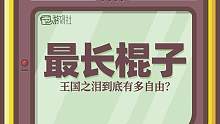 在王国之泪里最长的棍子事多少节树木造成的呢？#游戏日常 #王国之泪 #游戏