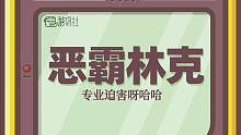 #塞尔达传说王国之泪 海拉鲁恶霸来啦，呀哈哈快跑！