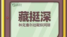 《塞尔达王国之泪》里林克塞尔达同居了？#游戏 #游戏日常 #塞尔达