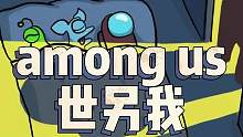 这是不是你睡觉玩手机，爸妈来检查的样子 #amongus  #虫虫助手