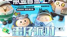 蛋仔派对瓶盖盲盒上新v啦！周末主题活动还可以获取玩具枪配件 #蛋仔派对  #虫虫助手