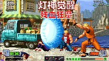 拳皇98c：灯神号称残血狂魔，天地霸王拳一招定乾坤
