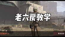 教学:如何打老六房