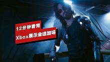 【IGN】12分钟看完Xbox Game Showcase Extended发布会