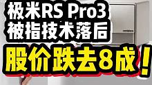 【磐他】极米RS Pro3被指技术落后，股价跌去8成