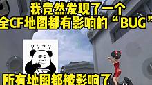 CF手游：我竟然发现了一个能影响全地图的bug？