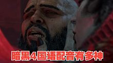 《暗黑4》的国语配音是目前游戏中最好的了吧