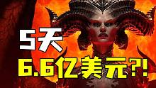 5天爆卖6.6亿美元还不止？！席卷游戏界的“多巴胺风暴”已经到来！【暗黑4初期游玩纯主观简单感想】