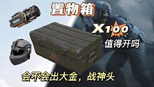 置物箱也可以出《大金》和《战神头》，那开100次可以出些什么物资呢