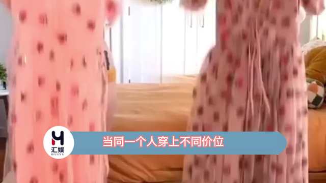 当同一个人穿上不同价位、但款式相似的衣服，放在一起对比，你觉