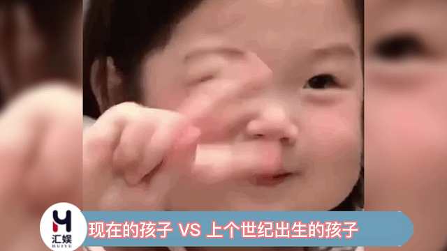 现在的孩子 VS 上个世纪出生的孩子，几个手势就能暴露年龄