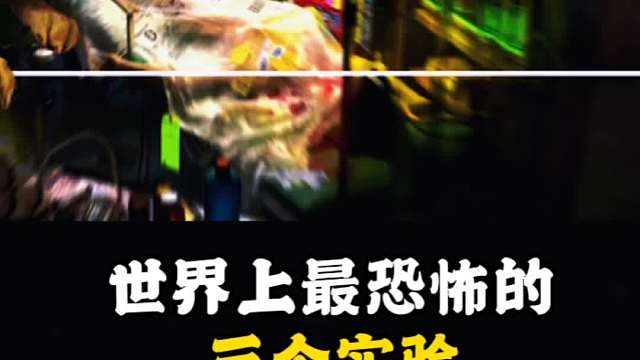 世界上最恐怖的三个实验，你都知道哪些？