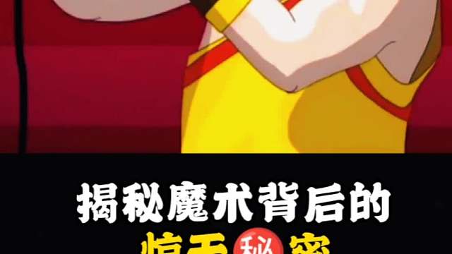 揭秘魔术背后代的惊天秘密