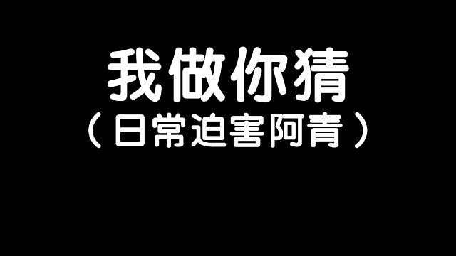 我的世界：我做你猜，我知道但我不说