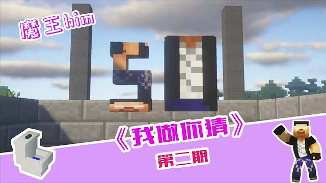 我做你猜：第二期 这次变得非常的传神