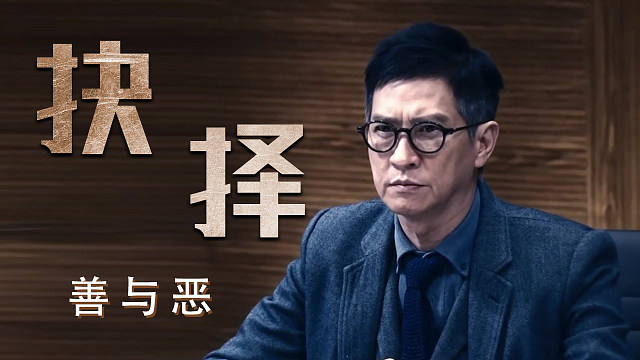 催眠·裁决：在面对威胁之后，他会选择妥协还是反抗