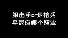 明日之后：狙击手步枪平民更适合哪一个