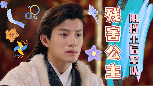 王后欲杀害公主，不料离北王挺身而出阻挡敌军