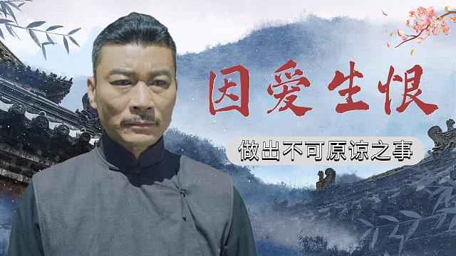 村长因爱生恨，竟做出伤天害理之事