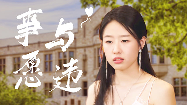 心机女欲设计陷害女主，不料结局却事与愿违