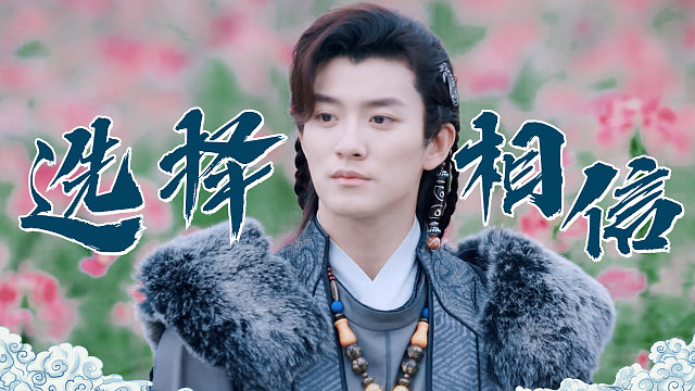 有些人明知不可信还是选择相信，对她的爱也从未停止过