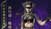 【永劫无间】6月15日永劫无间西行劫系列时装宁红夜蜘蛛精/天海悟净/胡桃晨风来啦~！