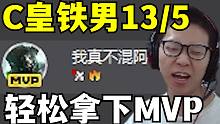 驴酱欢乐组排！C皇13/5/14铁男！小C：我就混一混怎么又是MVP？