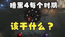 暗黑4 前 中 后期 游玩攻略【暗黑破坏神4】暗黑4
