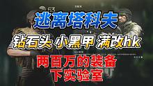 《逃离塔科夫》穿着两百万的装备下实验室！到底能不能杀穿？