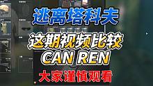 《逃离塔科夫》这期视频大家谨慎观看！枫师傅敬上！
