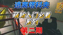 《逃离塔科夫萌新入门必看》第二期！入手游戏后到底该干嘛？