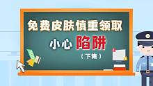迷你世界全民反诈小故事——《免费皮肤慎重领取，小心陷阱》下集