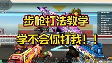 【火线小百科】一期视频教会你如何打好步枪 学不会你打我！